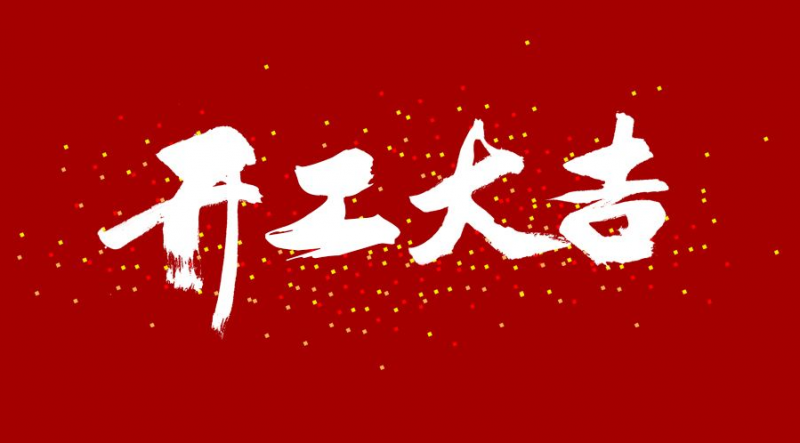 2022年  開工大吉！